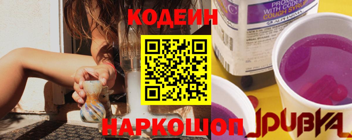 Кодеиновый сироп Lean напиток Lean (лин)  Codein Purple Drank  Алейск  Вход с VPN 